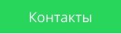 Контакты