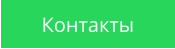 Контакты