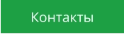 Контакты