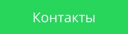 Контакты